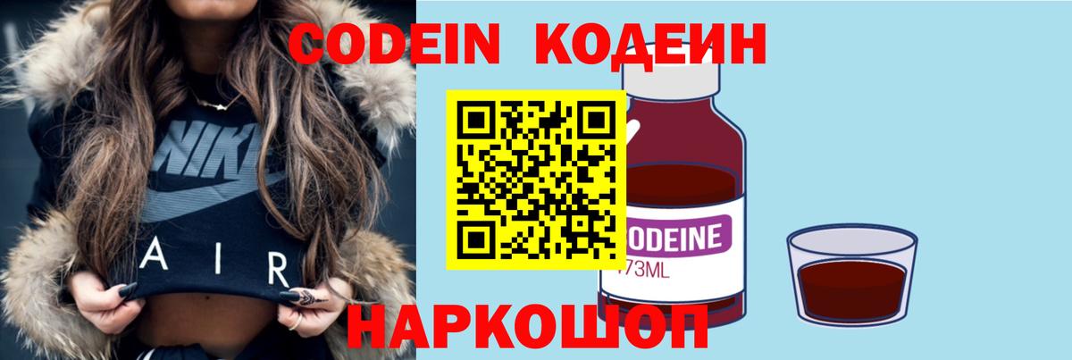 Codein напиток Lean (лин) Волгодонск